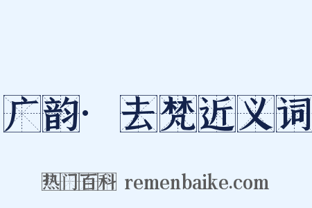 广韵·去梵近义词是什么意思的图片